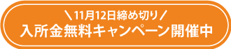 入所金無料キャンペーンページへ