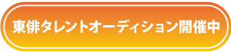 オーディションページへ