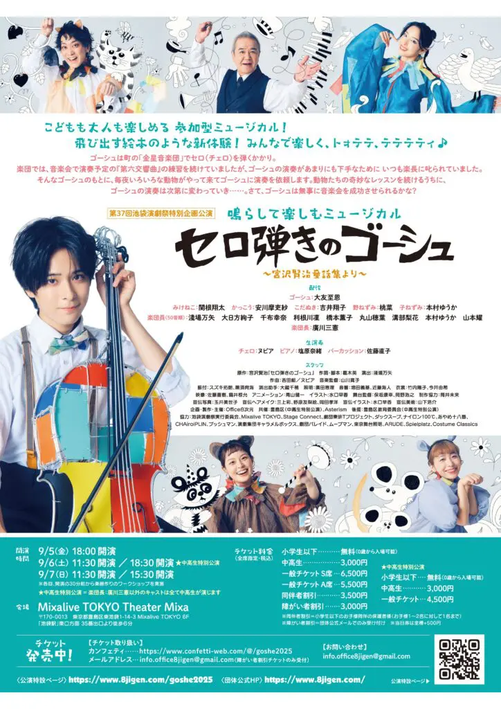 鳴らして楽しむミュージカル『セロ弾きのゴーシュ』主演：ゴーシュ役